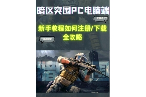 ✅暗区突围助手使用指南：自动瞄准、雷达探测、自动拾取功能详解与下载教程_暗区突围