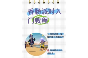 ♻️香肠派对自描挂使用指南：如何下载与使用辅助工具提升游戏体验_香肠派对自描挂辅