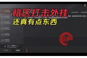 暗区突围外挂购买平台-暗区突围外挂购买指南：合法途径与使用方法全解析（暗区突围破解脚本）